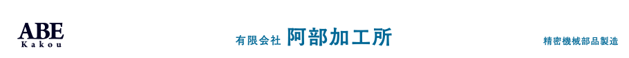 ABE Kakou　有限会社 阿部加工所　精密機械部品製造