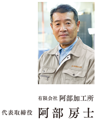 有限会社 阿部製作所　代表取締役　阿部　房士